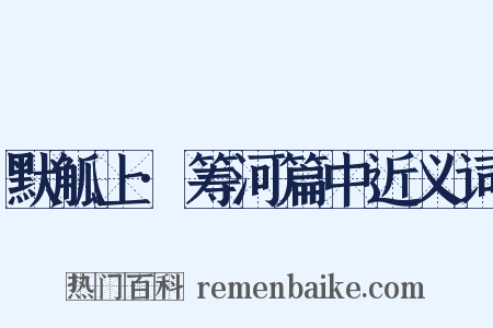 默觚上·筹河篇中近义词是什么意思的图片